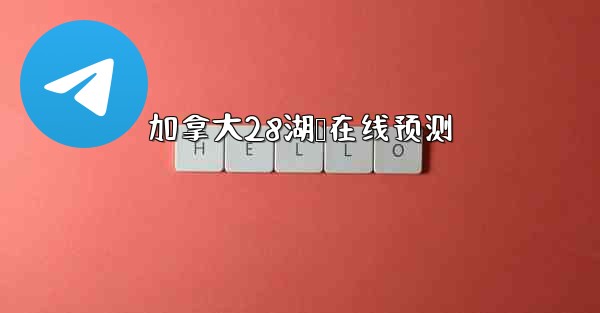 <b>加拿大28湖鹅在线预测</b>