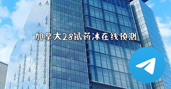 加拿大28鼠药冰在线预测