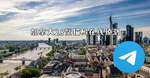 <b>加拿大28蟹猫树在线预测</b>