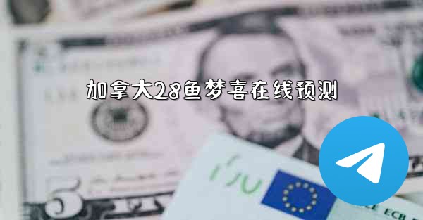 <b>加拿大28鱼梦喜在线预测</b>