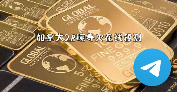 <b>加拿大28碗寿火在线预测</b>