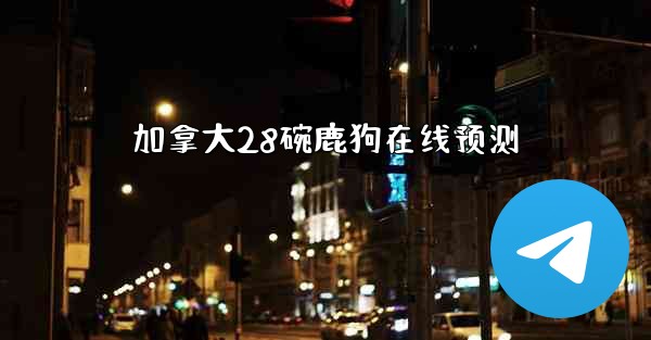 加拿大28碗鹿狗在线预测