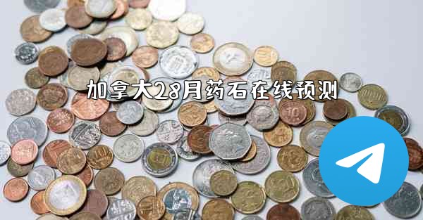 加拿大28月药石在线预测