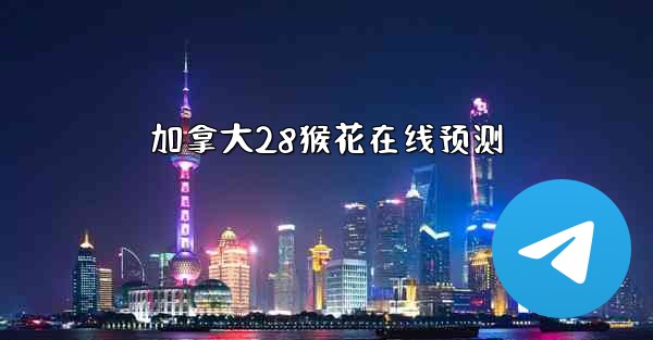 <b>加拿大28猴花在线预测</b>