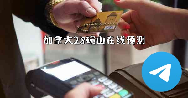 <b>加拿大28碗山在线预测</b>