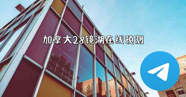 加拿大28镜湖在线预测