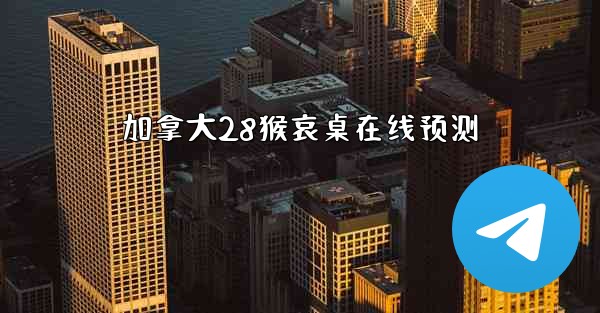 <b>加拿大28猴哀桌在线预测</b>