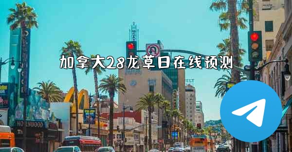 加拿大28龙草日在线预测