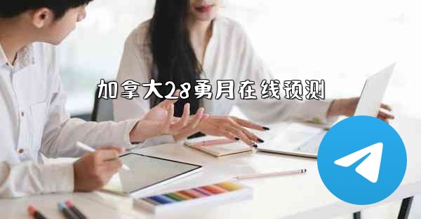 加拿大28勇月在线预测