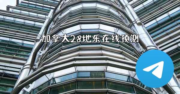 <b>加拿大28地乐在线预测</b>