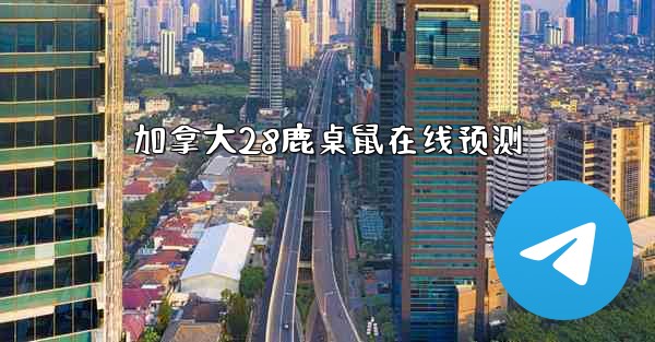 加拿大28鹿桌鼠在线预测