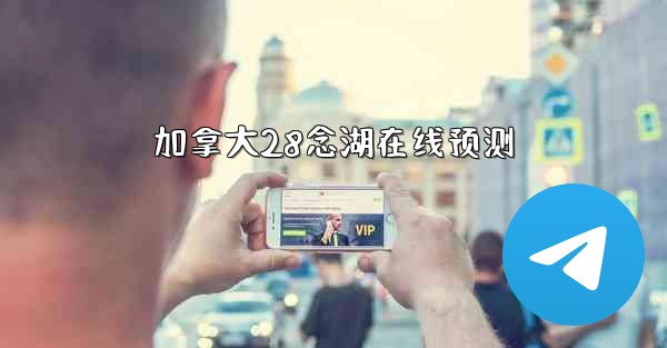 <b>加拿大28念湖在线预测</b>