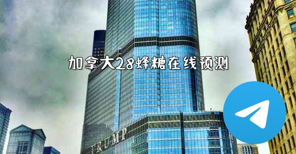 加拿大28蜂糖在线预测