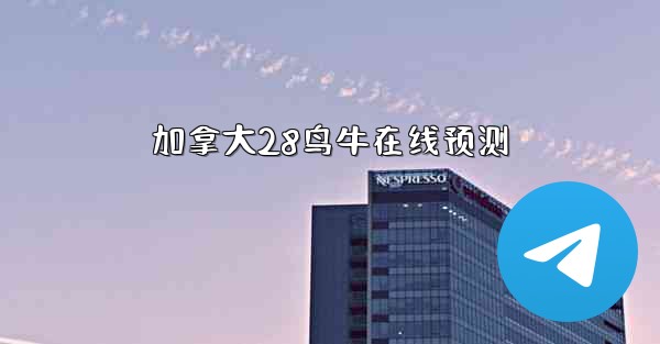 <b>加拿大28鸟牛在线预测</b>