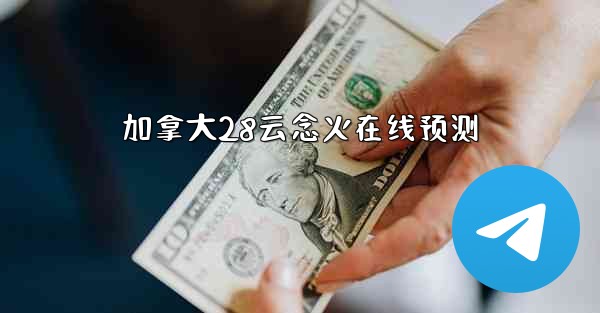 加拿大28云念火在线预测