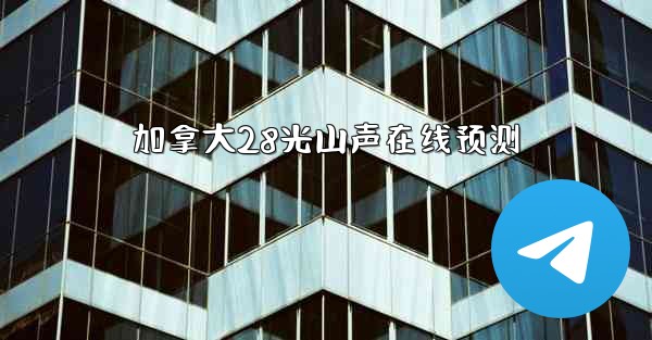 <b>加拿大28光山声在线预测</b>