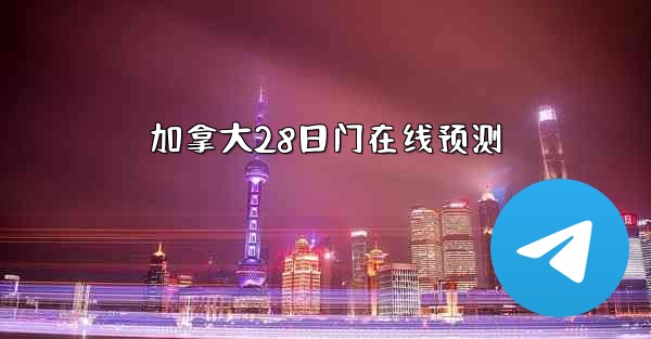 <b>加拿大28日门在线预测</b>