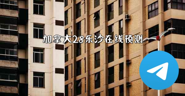 加拿大28乐沙在线预测