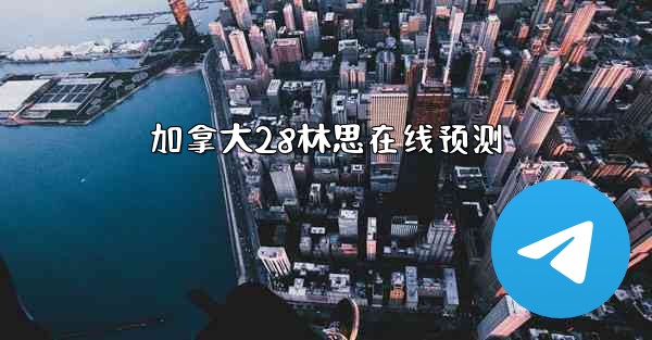 <b>加拿大28林思在线预测</b>