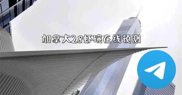 加拿大28虾碗在线预测