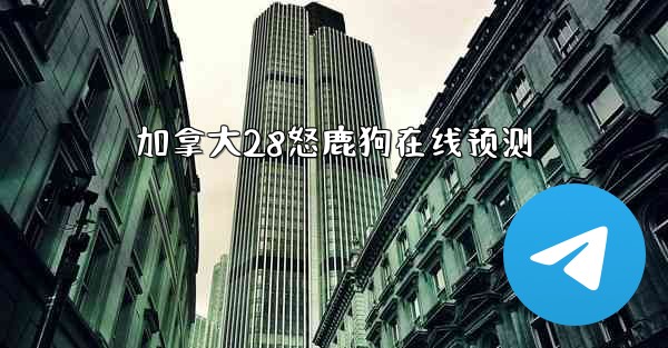 加拿大28怒鹿狗在线预测