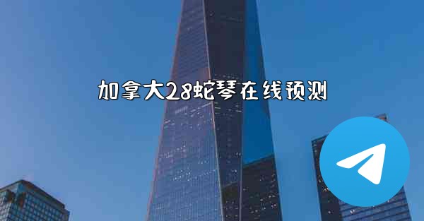 <b>加拿大28蛇琴在线预测</b>