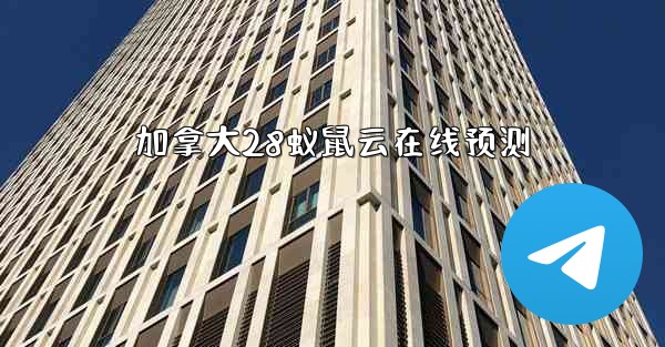 加拿大28蚁鼠云在线预测