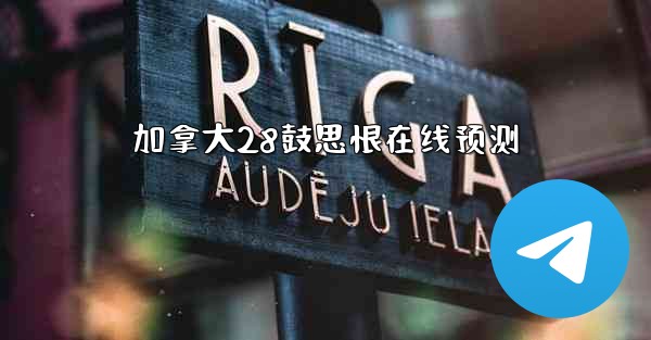 加拿大28鼓思恨在线预测