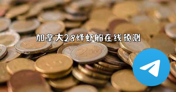 加拿大28蜂虾船在线预测