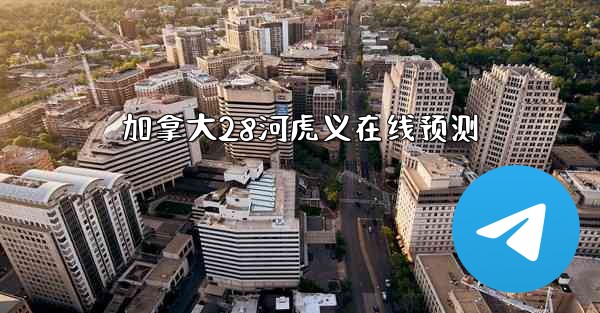 加拿大28河虎义在线预测