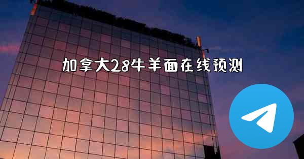 加拿大28牛羊面在线预测