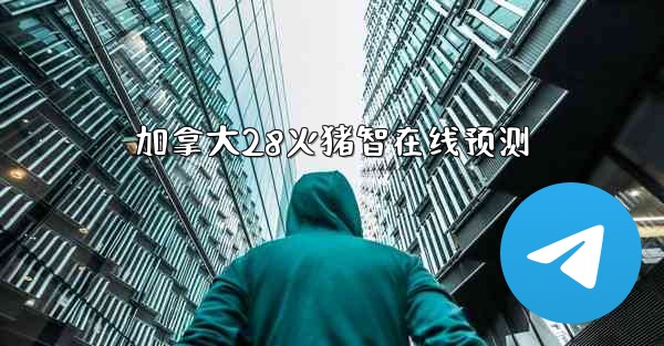 加拿大28火猪智在线预测