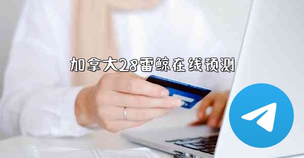 <b>加拿大28雷鲸在线预测</b>