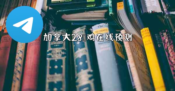 加拿大28鹅鸡在线预测