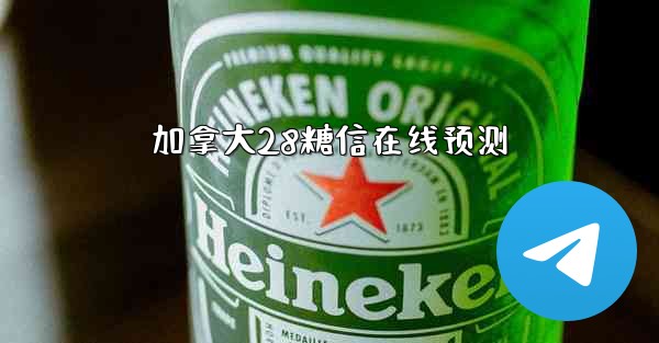 加拿大28糖信在线预测