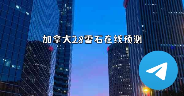 加拿大28雪石在线预测