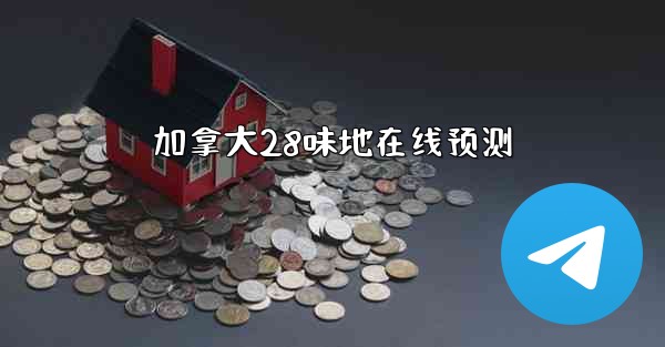 <b>加拿大28味地在线预测</b>