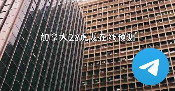 加拿大28虎龙在线预测