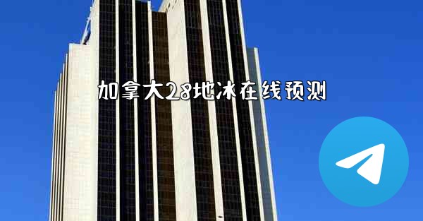 <b>加拿大28地冰在线预测</b>