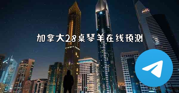 <b>加拿大28桌琴羊在线预测</b>