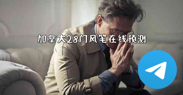 <b>加拿大28门风笔在线预测</b>