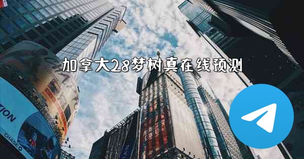 加拿大28梦树真在线预测