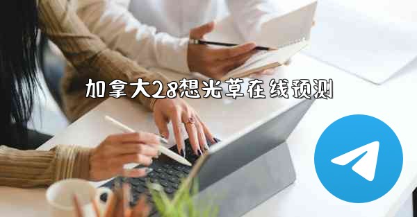 <b>加拿大28想光草在线预测</b>