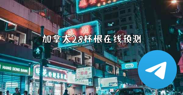 加拿大28杯恨在线预测