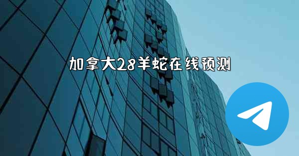 <b>加拿大28羊蛇在线预测</b>