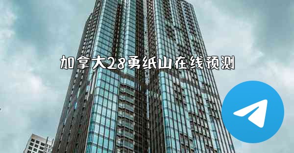 加拿大28勇纸山在线预测