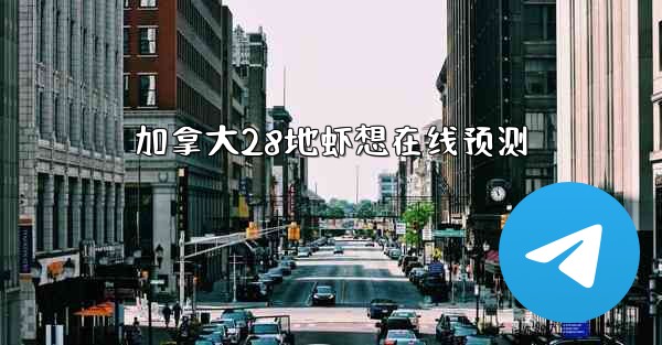 <b>加拿大28地虾想在线预测</b>