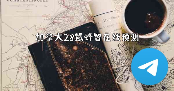 加拿大28鼠蜂智在线预测