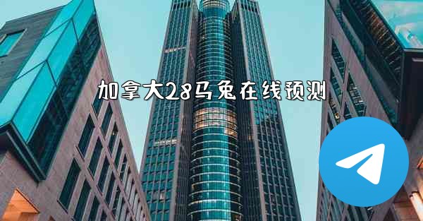 加拿大28马兔在线预测