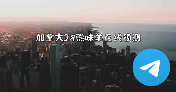 加拿大28熊味羊在线预测